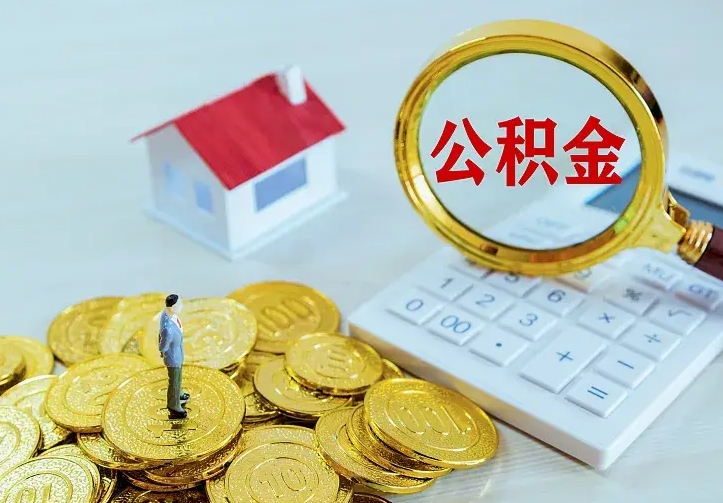 上饶找人提取公积金流程（找人提取住房公积金）