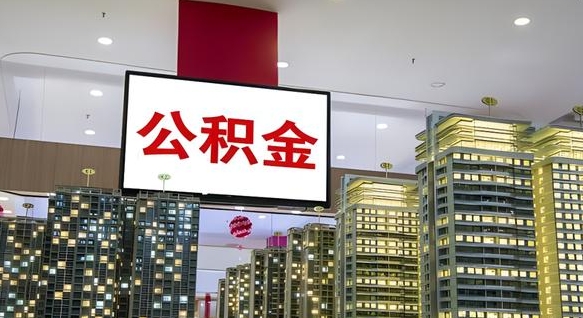 上饶找人提取公积金流程（找人提取住房公积金）